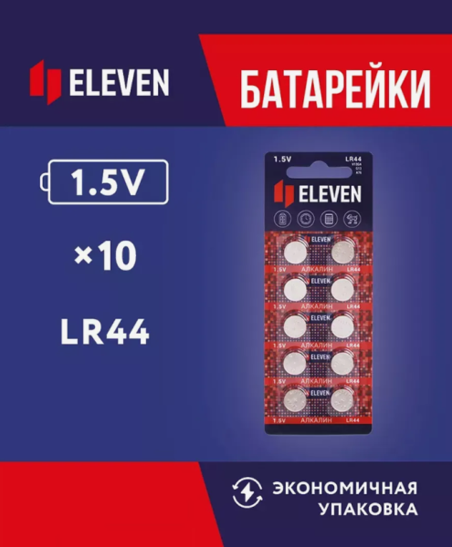 Батарейка Eleven LR44 (G13, V13GA, A76), 1,5V, 10 шт. / Алкалиновые батарейки